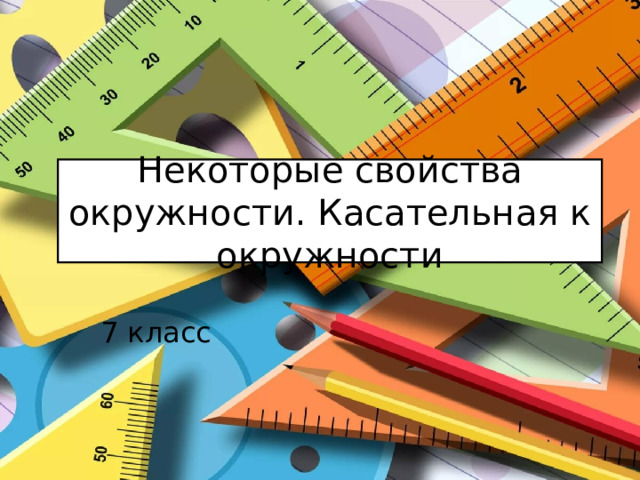 Некоторые свойства окружности. Касательная к окружности 7 класс 