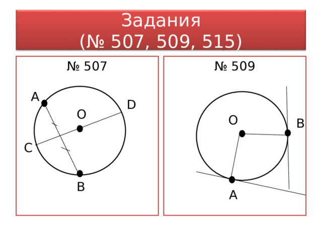 Окружность 7 25. Касательная к окружности 7 класс. Задачи по теме касательная к окружности 7 класс Мерзляк. Касательная к окружности 7 класс Мерзляк. Окружность 7 класс Савченко.