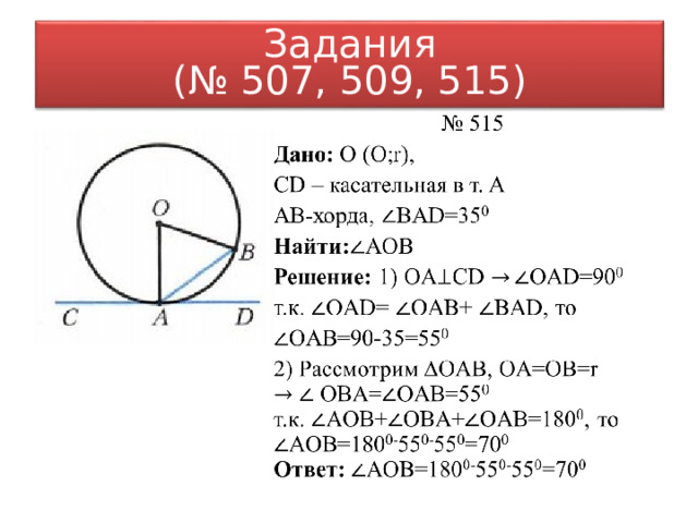 Задания  (№ 507, 509, 515) 