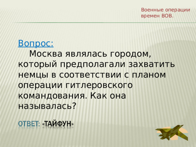 Военные операции времен ВОВ. Вопрос:  Москва являлась городом, который предполагали захватить немцы в соответствии с планом операции гитлеровского командования. Как она называлась? 