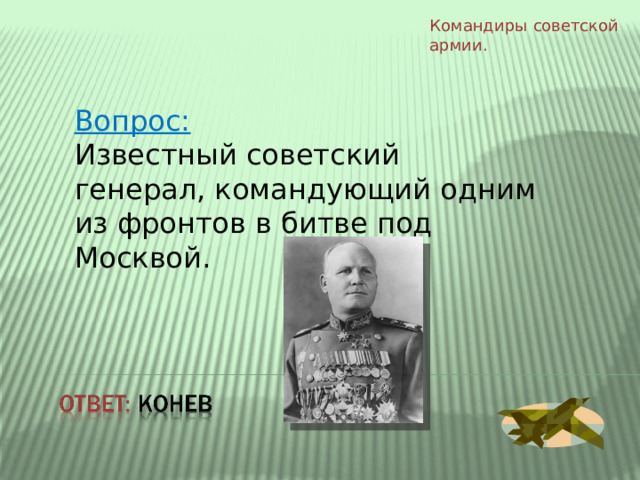 Командиры  советской армии. Вопрос: Известный советский генерал, командующий одним из фронтов в битве под Москвой. 