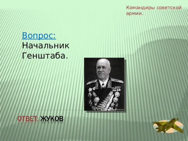 Командиры  советской армии. Вопрос: Начальник Генштаба. 