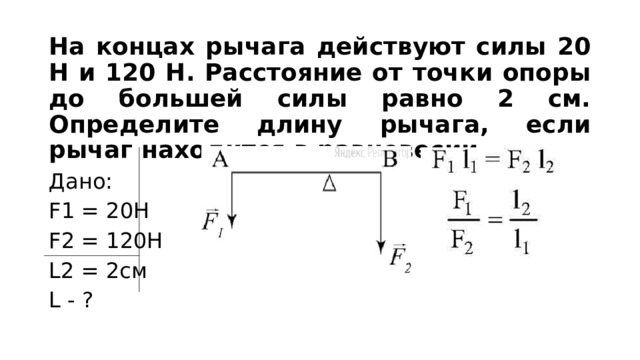 На рычаг действуют