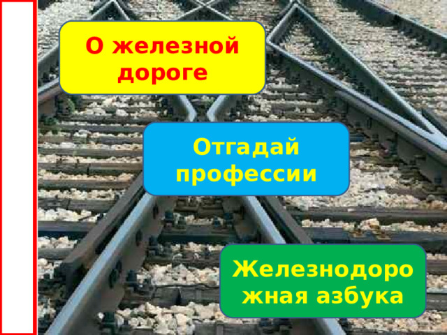 О железной дороге Отгадай профессии Железнодорожная азбука 