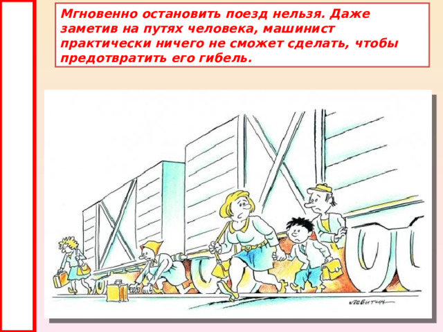 Мгновенно остановить поезд нельзя. Даже заметив на путях человека, машинист практически ничего не сможет сделать, чтобы предотвратить его гибель. 