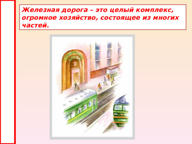 Железная дорога – это целый комплекс, огромное хозяйство, состоящее из многих частей. 