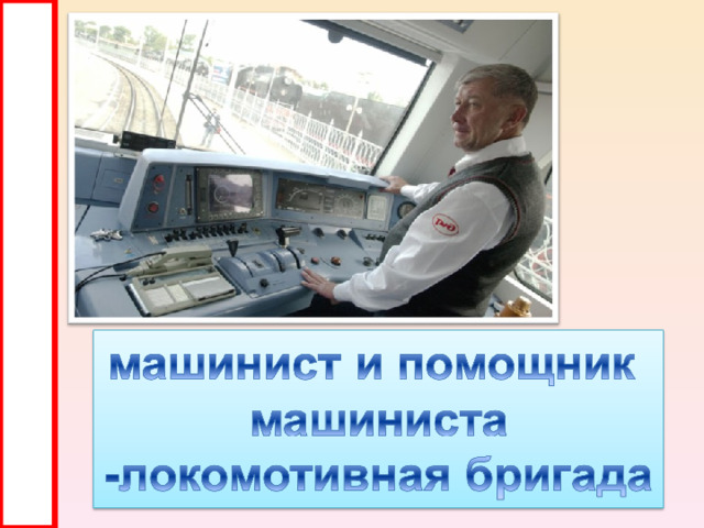 Ну, а мы, усталость позабыв, Не спуская с рельс мелькания, Вместе поведём локомотив, Уложившись в сроки расписания . 