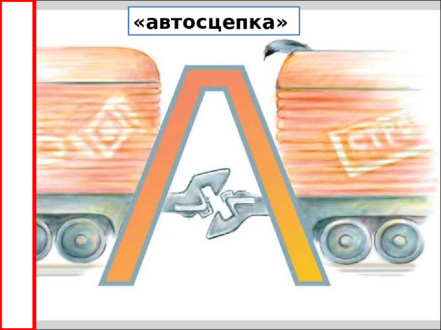 «автосцепка» 