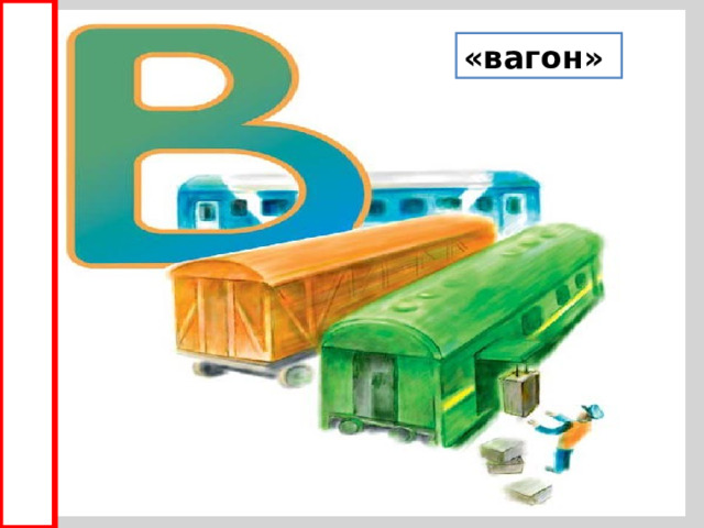 «вагон» 