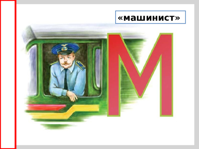 «машинист» 