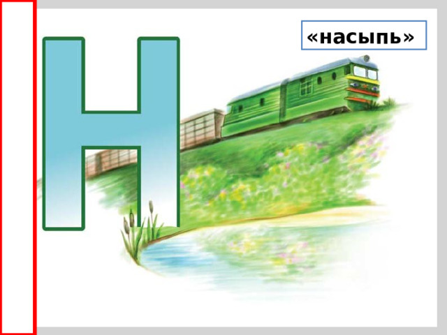 «насыпь» 