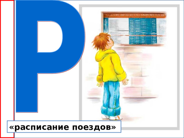 «расписание поездов» 