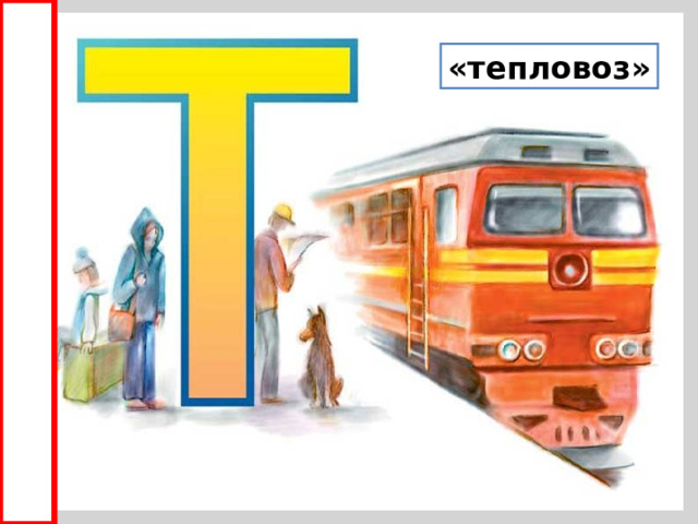 «тепловоз» 