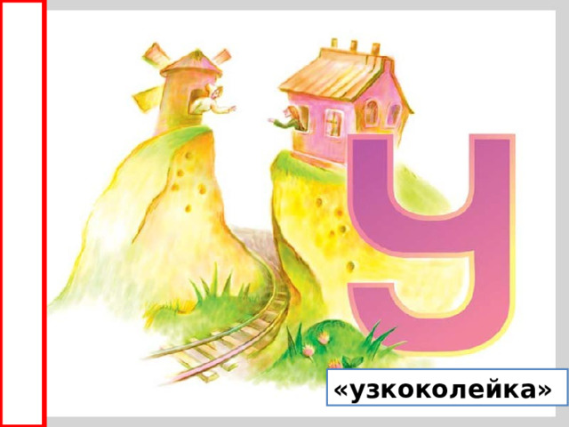 «узкоколейка» 