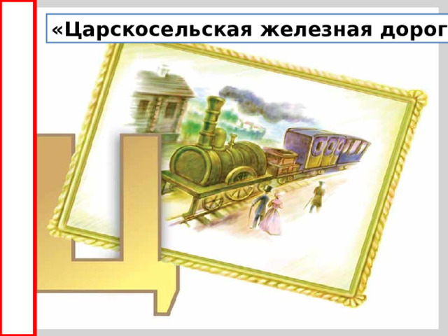«Царскосельская железная дорога» 