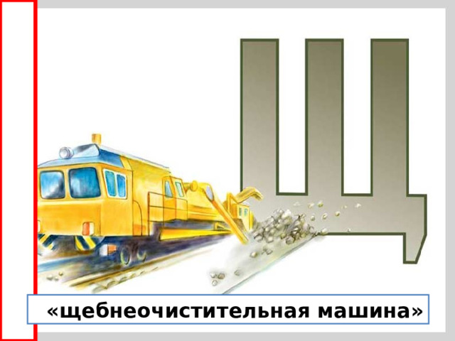  «щебнеочистительная машина» 