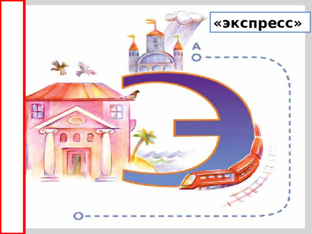«экспресс» 