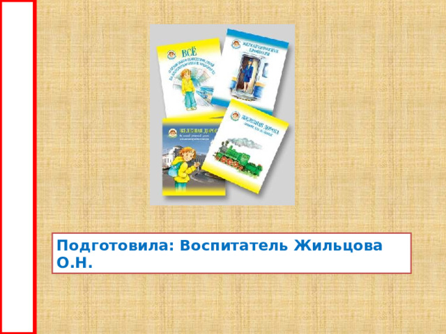 Подготовила: Воспитатель Жильцова О.Н. 
