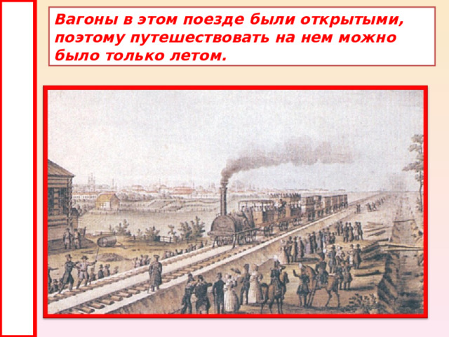 Вагоны в этом поезде были открытыми, поэтому путешествовать на нем можно было только летом. 