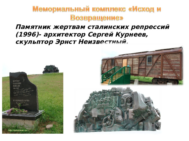 Памятник жертвам сталинских репрессий (1996)- архитектор Сергей Курнеев, скульптор Эрнст Неизвестный. 