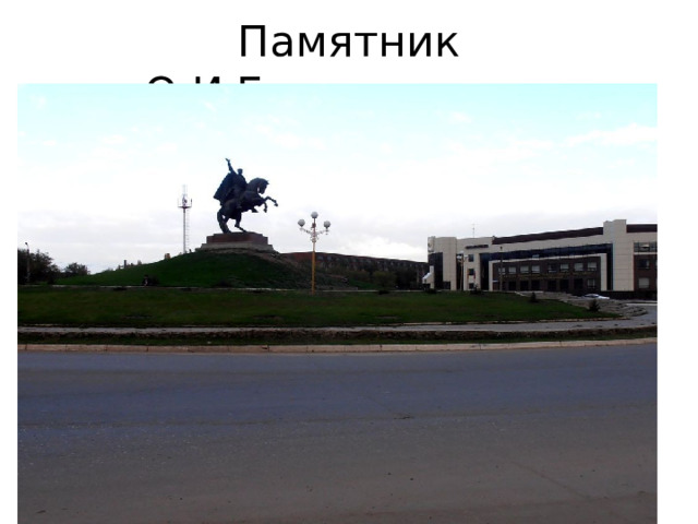 Памятник О.И.Городовикову 