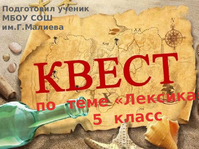 по теме «Лексика», 5 класс Подготовил ученик МБОУ СОШ им.Г.Малиева   