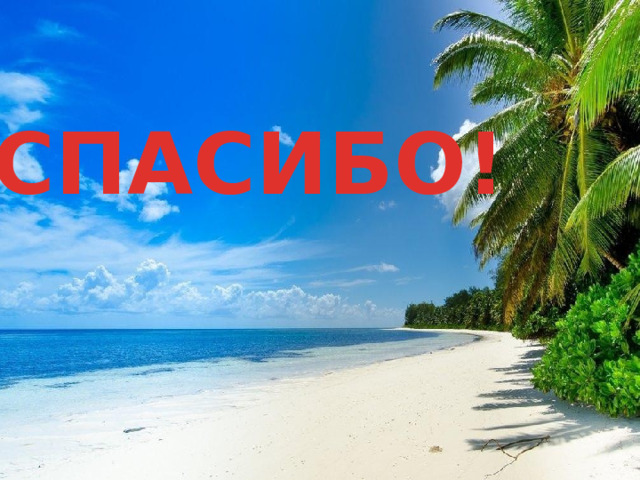 СПАСИБО! 