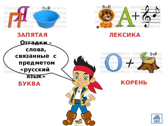  ЛЕКСИКА  ЗАПЯТАЯ Отгадки – слова, связанные с предметом «русский язык»  КОРЕНЬ  БУКВА 
