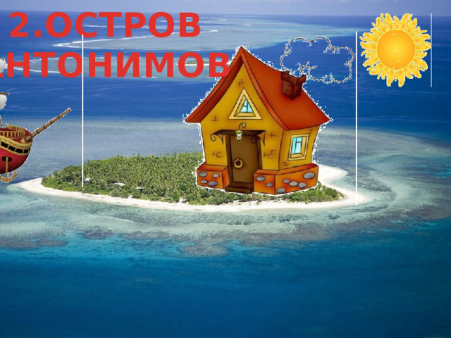 2.ОСТРОВ АНТОНИМОВ 