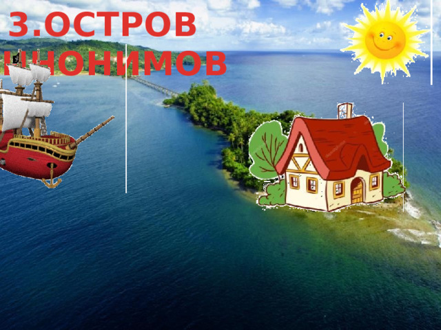 3.ОСТРОВ СИНОНИМОВ 