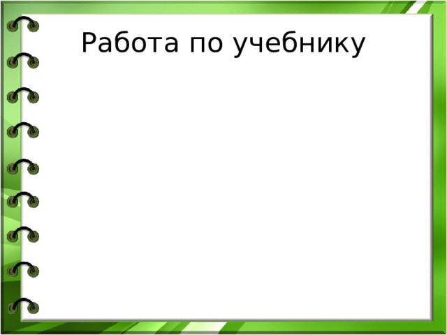 Работа по учебнику 