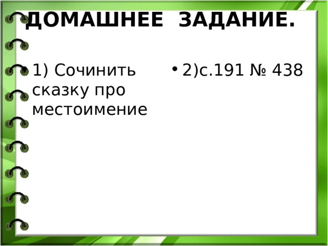 ДОМАШНЕЕ  ЗАДАНИЕ.    1) Сочинить сказку про местоимение 2)с.191 № 438  