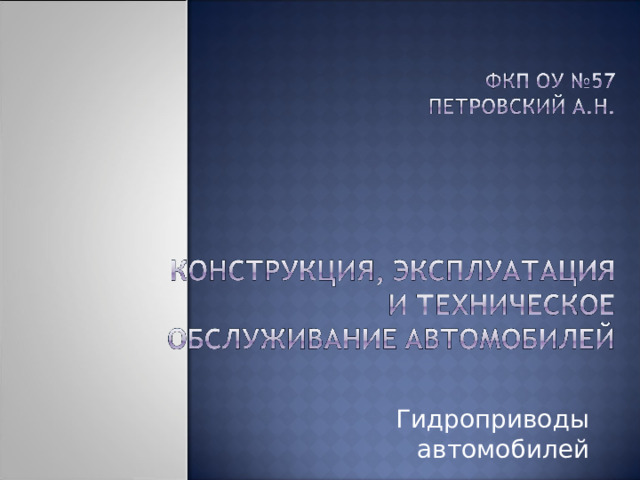 Гидроприводы автомобилей 