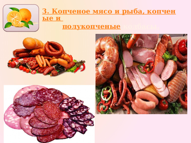 3. Копченое мясо и рыба, копченые и полукопченые колбасы.   