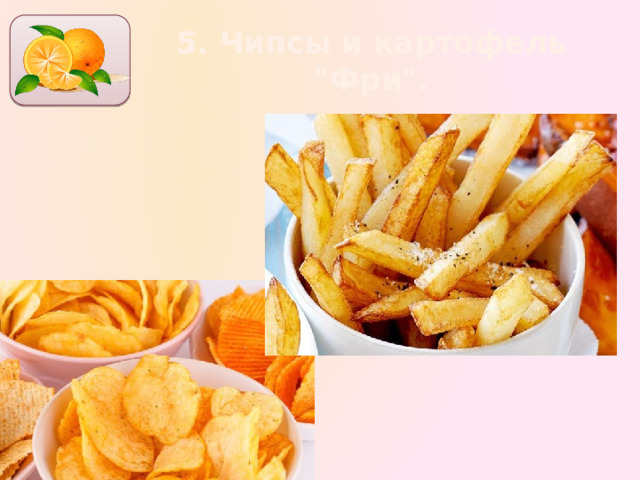 5. Чипсы и картофель 