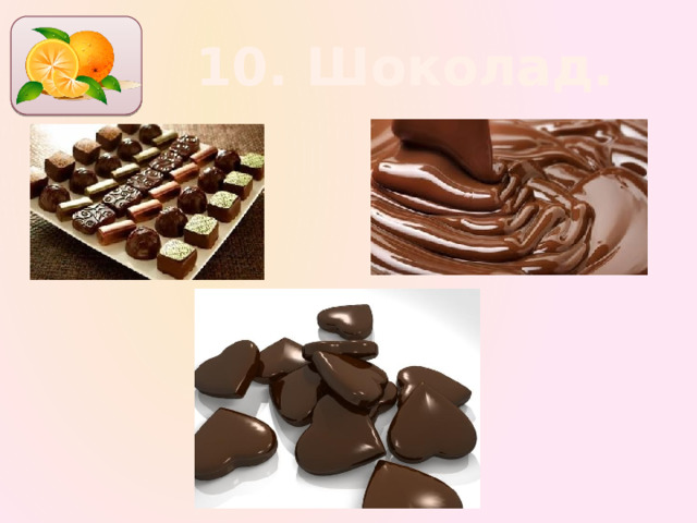 10. Шоколад. 