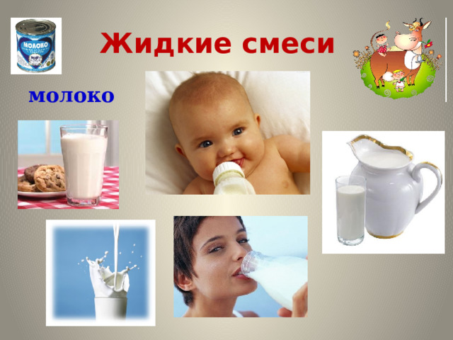 Жидкие смеси молоко 