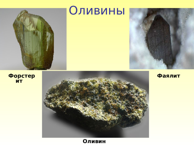 Оливины Форстерит Фаялит Оливин 