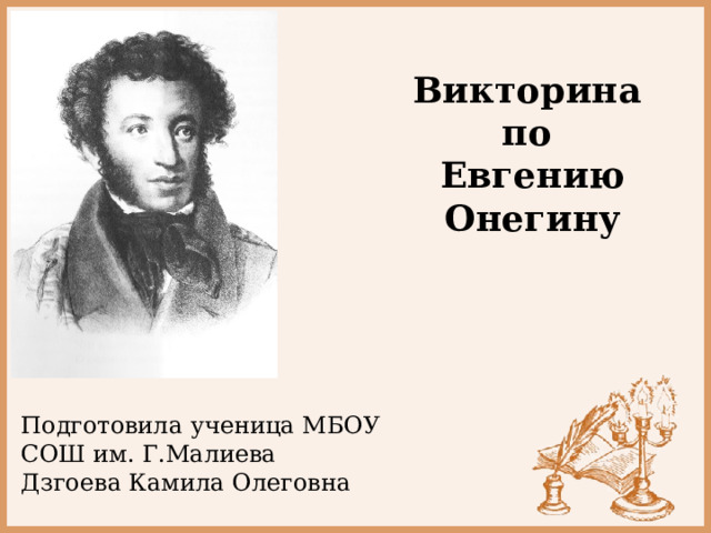 Контрольная работа по евгению онегину 9 класс