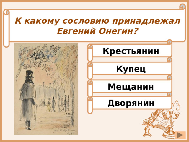 Персонаж онегина сканворд. Сословие Онегина. Сословия героев Евгений Онегин. Евгений Онегин какое сословие. К какому роду литературы относится Евгений Онегин.