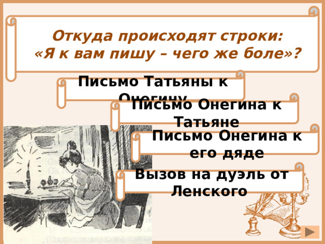 Анализ эпизода письмо татьяны к онегину. Письмо Онегину про дядю. Письмо Онегина к Татьяне я к вам пишу чего же боле. Я вам пишу чего же боле письмо. Я К вам пишу чего же боле песня.