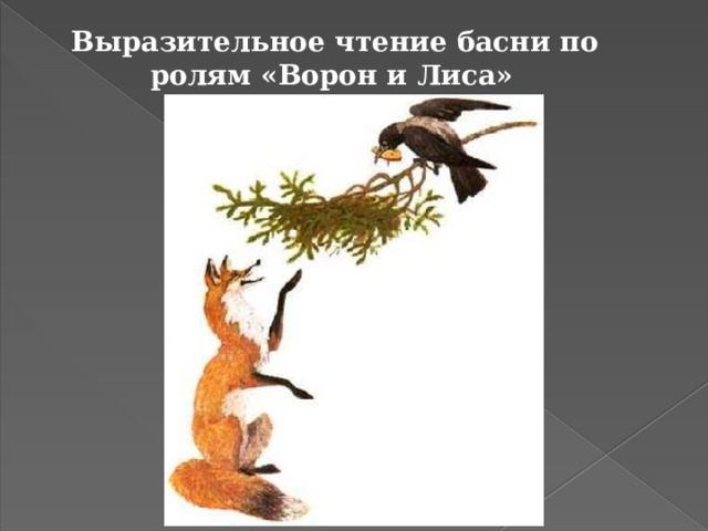 Схема басни ворона и лисица. Ворона и лисица. Басни.