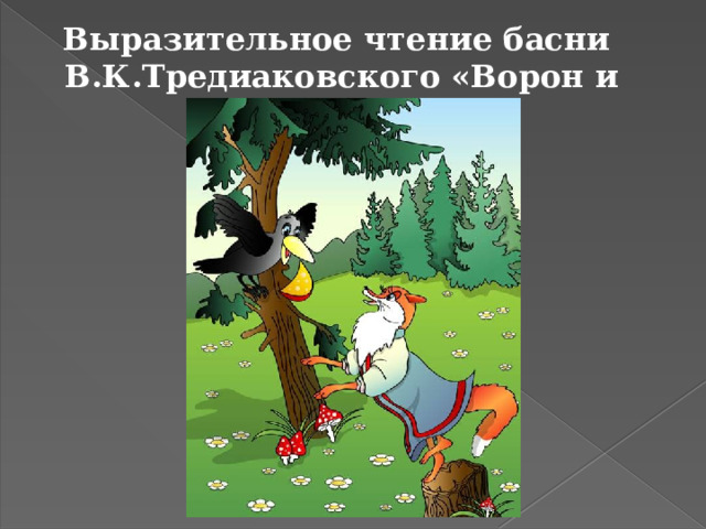 Тест по вороне и лисице. Иллюстрация к басне ворона и лисица. Рисунок к басне ворона и лисица. Вопросы к басне ворона и лисица. Басня ворона и лисица вопросы к басне.