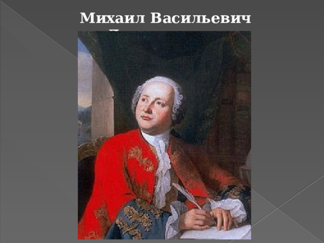 В тредиаковский а сумароков м ломоносов. Ломоносов Тредиаковский Сумароков. ( М. В. Ломоносов, а. п. Сумароков.