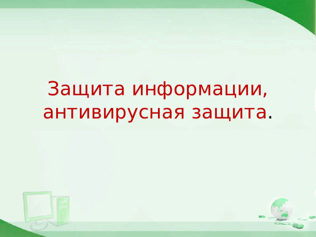 Защита информации, антивирусная защита . 