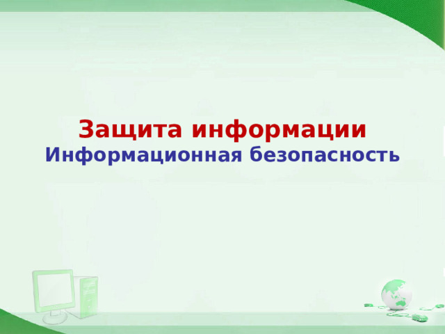 Защита информации  Информационная безопасность   