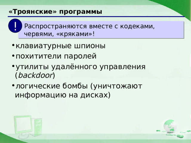 «Троянские» программы !  Распространяются вместе с кодеками, червями, «кряками»! клавиатурные шпионы похитители паролей утилиты удалённого управления ( backdoor ) логические бомбы (уничтожают информацию на дисках) 17 