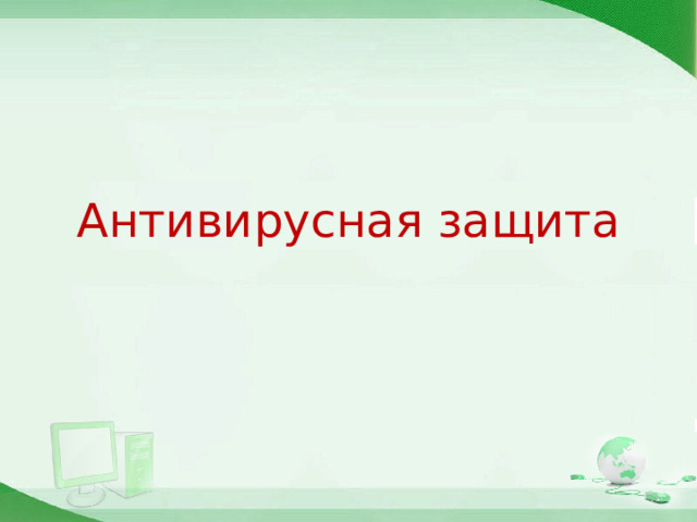 Антивирусная защита 17 
