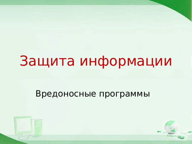Защита информации Вредоносные программы  