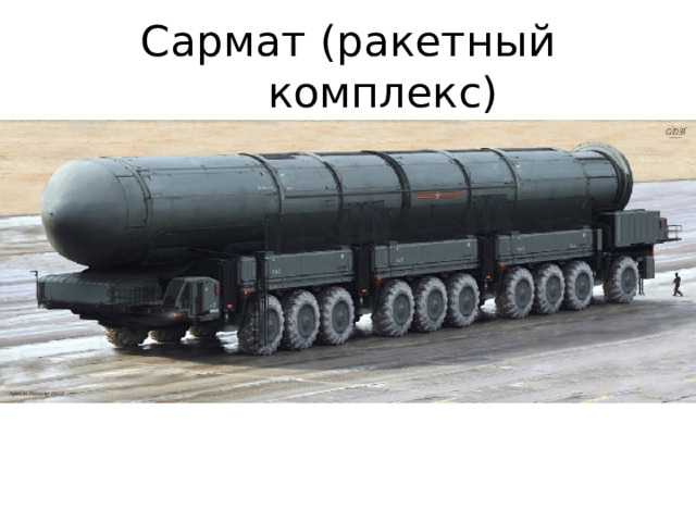 Сармат (ракетный комплекс) 